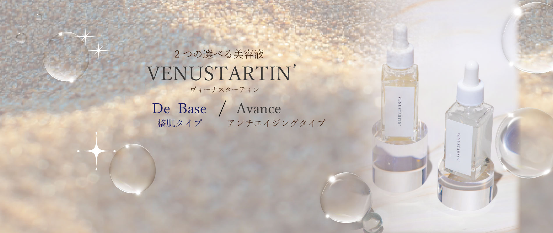venustartinヴィーナスターティン美容液